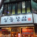 냉삼집(상동점) 이미지