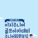 이지주니어골프아카데미 이미지