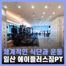 일산 백석역 헬스장 에이플러스짐 PT 후기