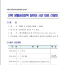 [ 5월 17일(화) 전북 생활공감정책 참여단 시군 대표 간담회 개최 ] 관련 안내드립니다. 이미지