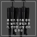 신발통 | 롱 부츠 부츠통 종아리 늘리기 꿀팁과 후기, 편안한 신발 관리법 추천