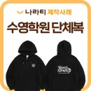 라온스포츠아카데미 | 단체후드집업 제작, 라온 스플래쉬 수영 아카데미 맞춤 후드집업