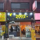 2002 감성포차