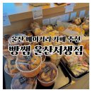 울산제일충전소 | 간절곶 베이커리 카페, 빵쌤 울산서생점 아쫀쿠 맛집