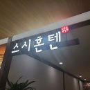 스시혼텐동래