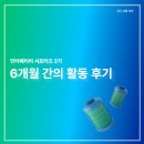 두리PC | [공지] [인터배터리 서포터즈 2기] 6개월간의 활동 후기