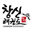 창신태권도 이미지