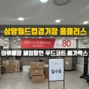 홈플러스상인점 LG화장품 | 상암 월드컵경기장 홈플러스 2층 푸드코트 의류매장 폐점 할인 소식 +메가박스 주차