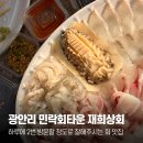 광안리 민락회센터 포장 재방문한 재희상회 내돈내산 후기