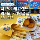푸드아이 | 나고야 레고랜드 재팬 먹거리 가격 기념품샵 푸드코트 아이와 다녀온 후기