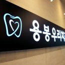 용봉우리치과의원 이미지