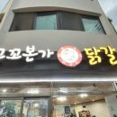 꼬꼬본가닭갈비 이미지