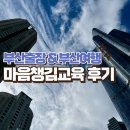 행복한만두집 | 부산출장&부산여행, 직업상담사 행복한 마음챙김과정 수강 후기