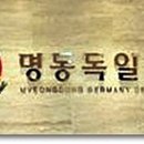 명동독일치과의원 이미지