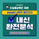 수남중학교 | 김해 수남중 2학기 중간고사 기출분석