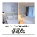 더 스테이 | (부산 레지던스 리뷰) 부산휴가 5일 레지던스 연산 더 스테이 숙박 후기 (내돈 내 숙박 솔직후기)