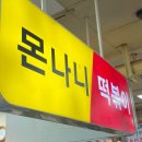 서문분식 | (서문시장 몬나니떡볶이, 장돌이어묵)서문시장 분식 후기