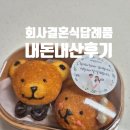 마벨르쿠키즈 | 회사 결혼 답례품 내돈내산 추천
