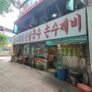 고향집 옛날 칼국수 이미지