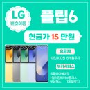 🔴🟠🟡 LG 번호이동 플립6 🟢🟡🟠🔴 이미지