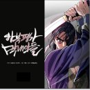 (주)시그마스튜디오 | [완결] 하북팽가 막내아들, 무협 먼치킨 회귀 웹툰