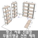 국민앵글진열장 | 무볼트앵글 선반 제작 후기_평택 행복 주택 창고서류 진열장