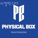 가양역 2번출구 | 강서구가양동PT 피지컬박스PT 헬스 PT 추천 PT 강사 추천 트레이너 추천 PT 선생님 개인 트레이너