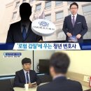 [밀착] 갑질에 우는 청년변호사 이미지