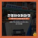 건영하이퍼마켓 이미지