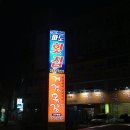 계경목장파도횟집 이미지