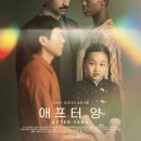 양이야기 | 그저 양에 대한 이야기만을 담은 영화, <애프터 양> - 코고나다, 후기/리뷰