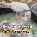 구영초등학교 | 울산 삼계탕 맛집 성민준삼계탕 구영리 몸보신 저녁식사 장소추천