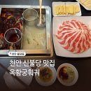 옥황궁 | 천안 불당동맛집 옥황궁 훠궈 가성비 후기