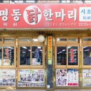 동대문닭한마리2 이미지