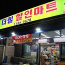 더웰할인마트 이미지