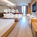 제주신화월드호텔 | 제주숙소 랜딩관 제주신화월드 호텔 앤 리조트 디럭스 패밀리 객실 후기