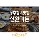 신원가든 | 경북 상주 돼지갈비 맛집 신원가든 솔직후기