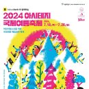 2024 아시테지 국제여름축제 IN 관악 문제적 핑크 | {축제 초대} 2024 아시테지 국제여름축제 {7.18(목)~7.28(일), 대학로예술 극장 대극장, 아르코예술극장...