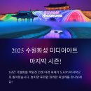 2025 수원화성 미디어아트 이미지