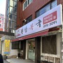 원당복국 이미지