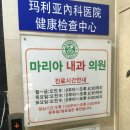 마리아내과의원 이미지