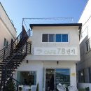 카페78번지