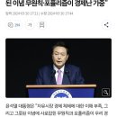 윤 대통령, 지금의 경제난은 문정부 탓이다 이미지