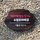체리체험농장&셀프바베큐