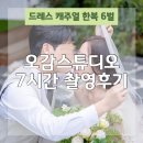 [공지] 오감스튜디오 인천 웨딩촬영 7시간 동안 6벌 갈아입은 드레스부터 캐주얼, 한복까지 촬영 후기