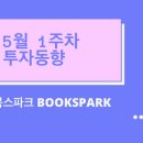 ㈜유니온엔터프라이즈 | 5월 1주차 - 스타트업 투자 동향 [4월 24일 - 5월 7일]