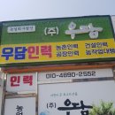 주식회사 우담