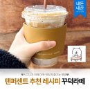 유엔평화로 | [카페] 텐퍼센트 꾸덕라떼 커스텀 내돈내산 후기 | 텐퍼센트커피 유엔로터리점