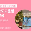 송도고운맘약국 이미지