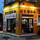 대전로 | 대전 전현무계획 맛집 신도칼국수 본점 후기
